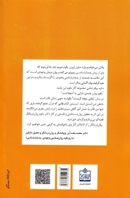 گرمای خورشید رواندرمانگر قصهگو (تحلیل روانشناختی و فلسفی بر آثار دکتر یالوم)