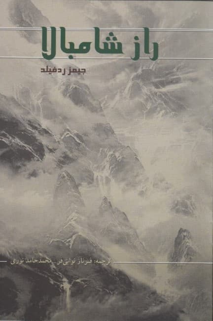 راز شامبالا