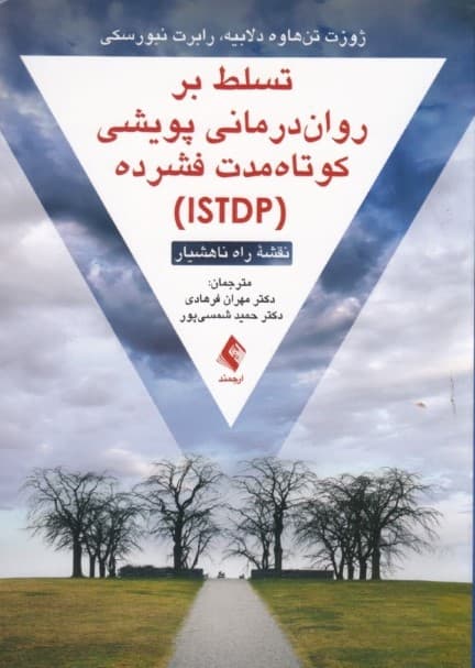 تسلط بر رواندرمانی پویشی کوتاه مدت فشرده (نقشه راه ناهشیار)