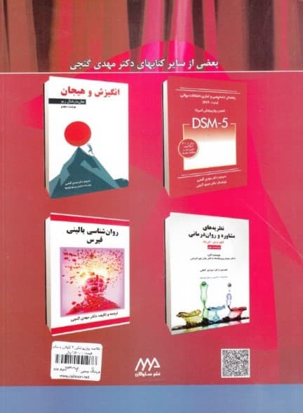 خلاصه روانپزشکی 2 کاپلان و سادوک بر اساس دی اس ام فایو 2 (خلاصه روانشناسی کاپلان بر اساس دی اس ام فایو 2) شومیز