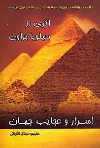 اسرار و عجایب جهان