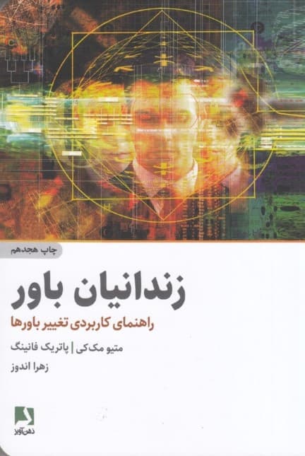 زندانیان باور (راهنمای کاربردی تغییر باورها)