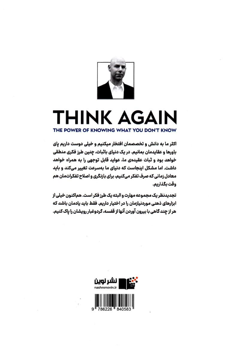 دوباره فکر کن (قدرت دانستن چیزهایی که نمیدانیم)