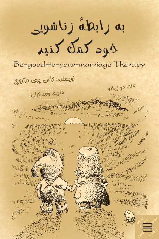 به رابطه زناشویی خود کمک کنید