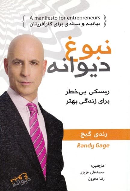 نبوغ دیوانه