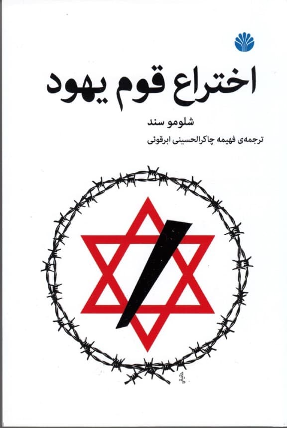 اختراع قوم یهود