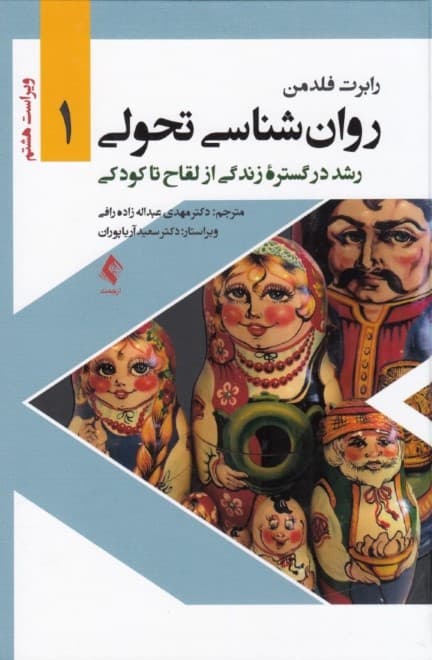 روانشناسی تحولی (جلد 1 رشد در گستره زندگی از لقاح تا کودکی)