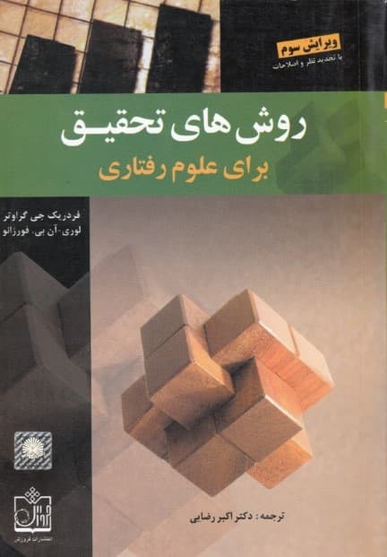 روشهای تحقیق برای علوم رفتاری