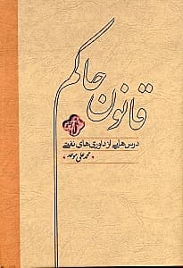 درسهایی از داوریهای نفتی (قانون حاکم)