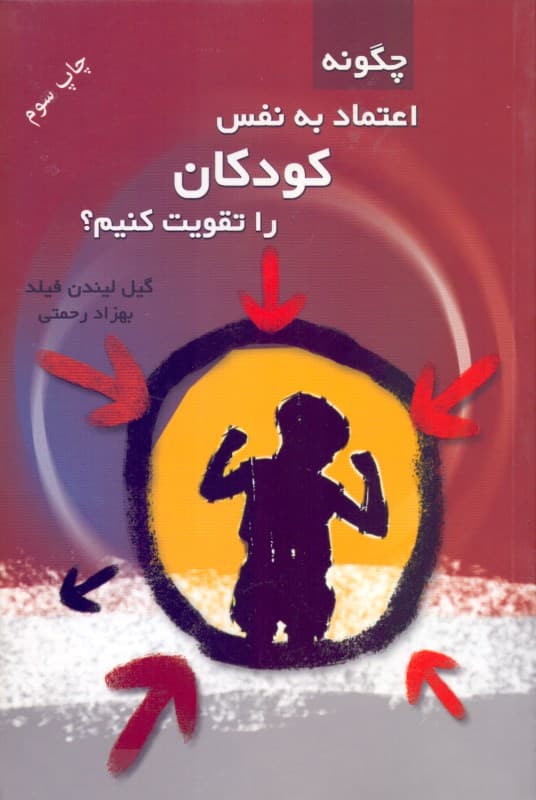 چگونه اعتماد به نفس کودکان را تقویت کنیم