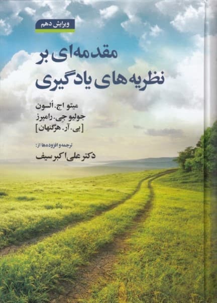 مقدمهای بر نظریههای یادگیری