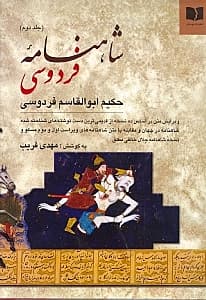 شاهنامه فردوسی 2 (2 جلدی)