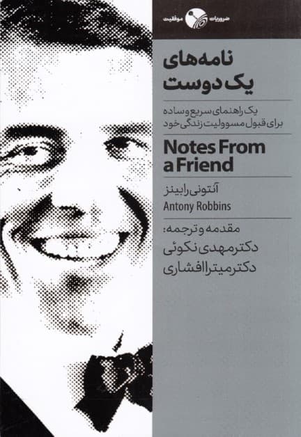 نامههایی به 1 دوست (1 راهنمای سریع و ساده برای قبول مسئولیت زندگی خود)