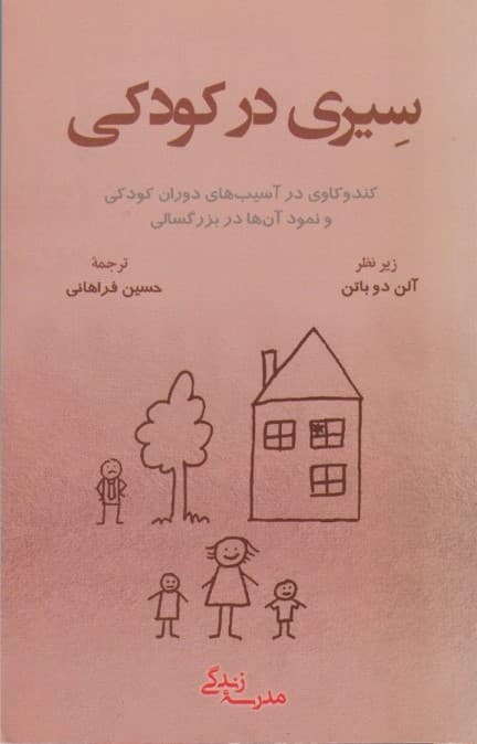 سیری در کودکی (کندوکاوی در آسیبهای دوران کودکی و نمود آنها در بزرگسالی)