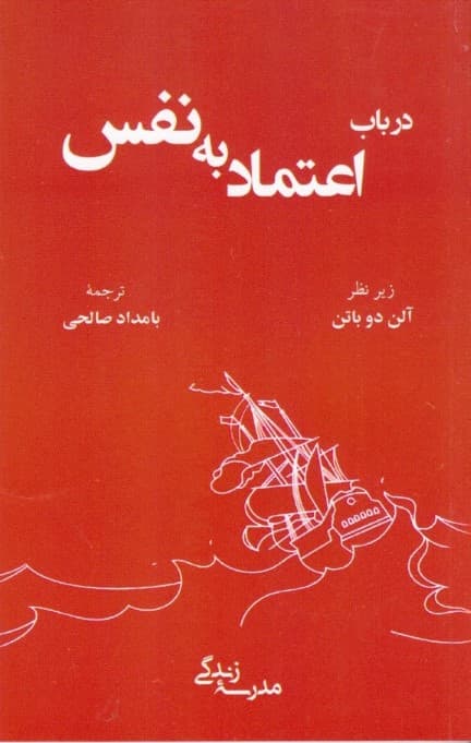 در باب اعتماد به نفس (مدرسه زندگی)