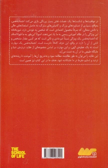 در باب اعتماد به نفس (مدرسه زندگی)