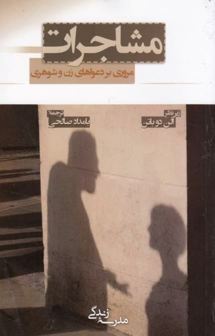 مشاجرات (مروری بر دعواهای زن و شوهری)