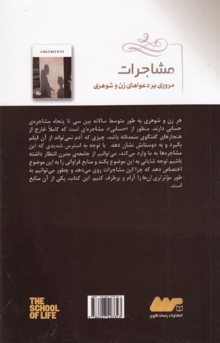 مشاجرات (مروری بر دعواهای زن و شوهری)