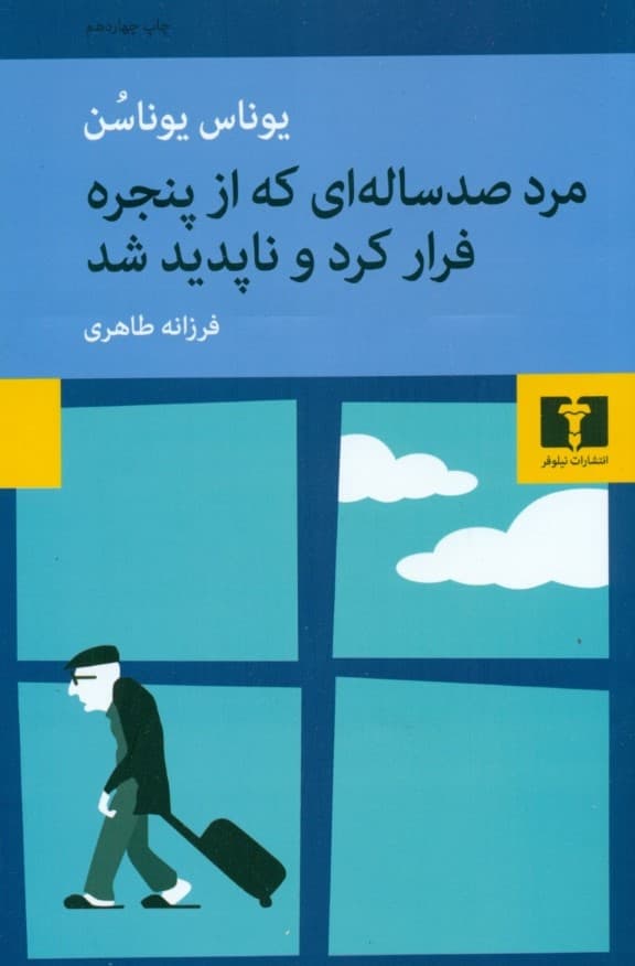 مرد 100 سالهای که از پنجره فرار کرد و ناپدید شد