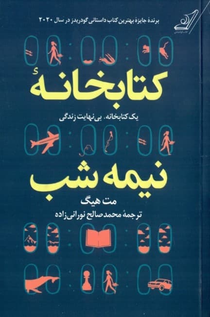 کتابخانه نیمهشب