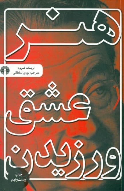 هنر عشق ورزیدن