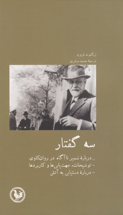 3 گفتار (چند نکته درباره ضمیر ناآگاه در روانکاوی توضیحات کاربردها جهت یابیها)