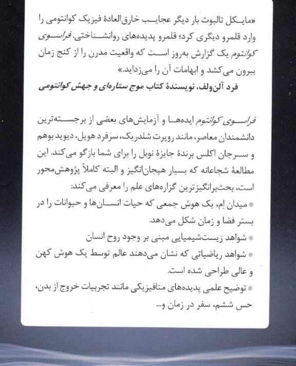 فراسوی کوانتوم (چگونه رازهای فیزیک جدید پلی میان علم و متافیزیک میزند)