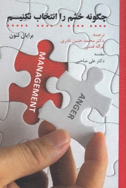 چگونه خشم را انتخاب نکنیم