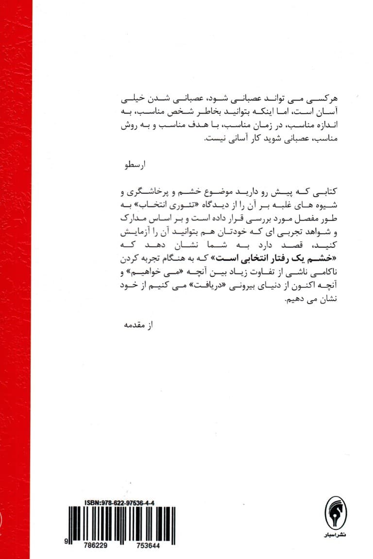 چگونه خشم را انتخاب نکنیم