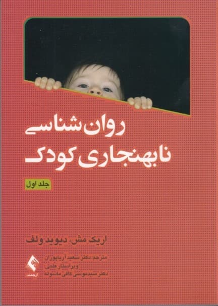 روانشناسی نابهنجاری کودک (1)