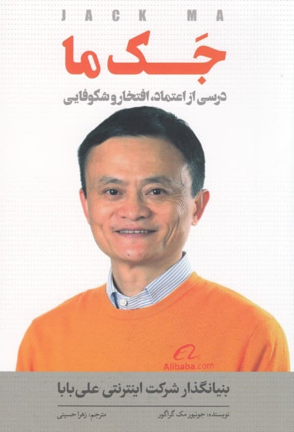 جک ما (درسی از اعتماد افتخار و شکوفایی)