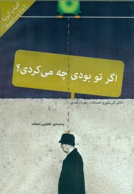 اگر تو بودی چه میکردی (کتاب گویا)