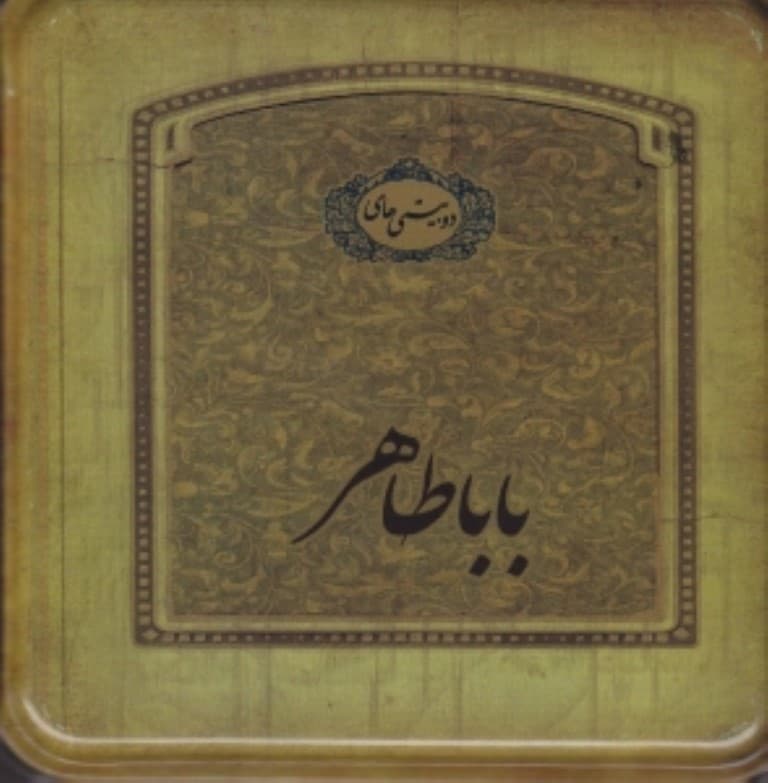 دوبیتیهای باباطاهر خشتی (با جعبه)