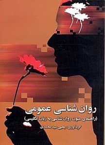 روانشناسی عمومی (راهنمای متون روانشناسی به زبان انگلیسی)