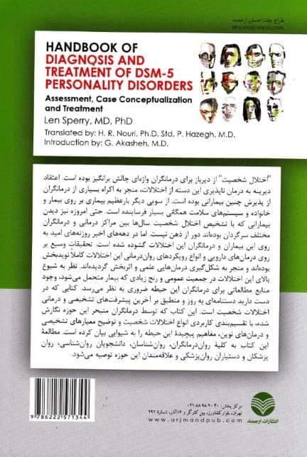 دستنامه تشخیص و درمان اختلالات شخصیت دی اس ام فایو (ارزیابی مفهومسازی موردی و درمان)
