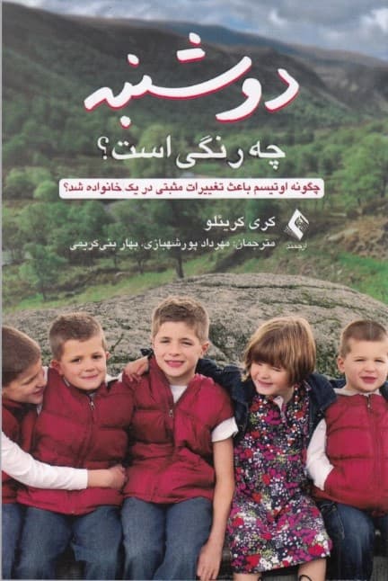 دوشنبه چه رنگی است چگونه اوتیسم باعث تغییرات مثبتی در یک خانواده شد