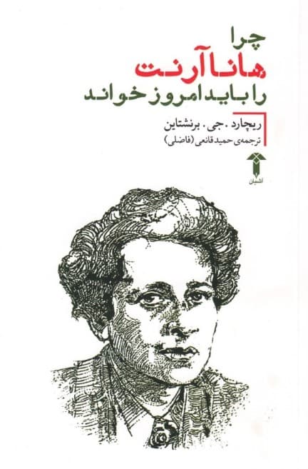 چرا هانا آرنت را باید امروز خواند