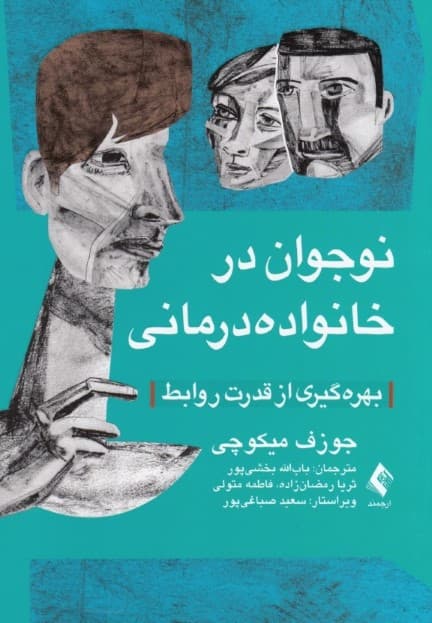 نوجوان در خانواده درمانی (بهرهگیری از قدرت روابط)