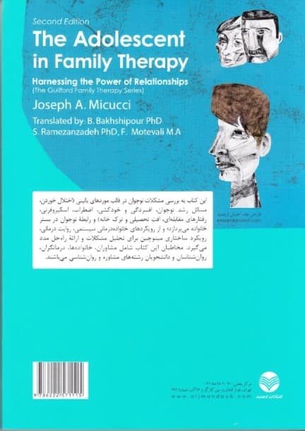 نوجوان در خانواده درمانی (بهرهگیری از قدرت روابط)