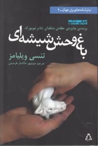 باغوحش شیشهای (نمایشنامه)