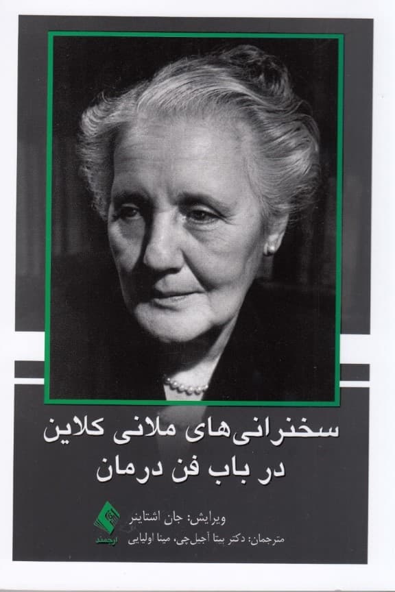 سخنرانیهای ملانی کلاین در باب فن درمان