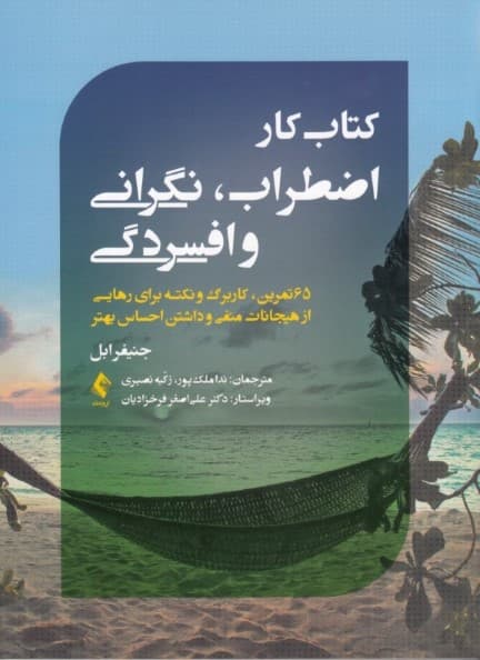 کتاب کار اضطراب نگرانی و افسردگی (65 تمرین کاربرگ و نکته برای رهایی از هیجانات منفی و داشتن احساس بهتر)