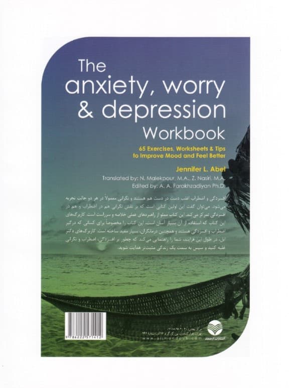 کتاب کار اضطراب نگرانی و افسردگی (65 تمرین کاربرگ و نکته برای رهایی از هیجانات منفی و داشتن احساس بهتر)