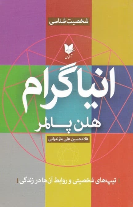 انیاگرام (تیپهای شخصیتی و روابط آنها در زندگی)