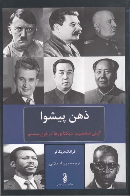 ذهن پیشوا (کیش شخصیت دیکتاتورها در قرن بیست و یکم)