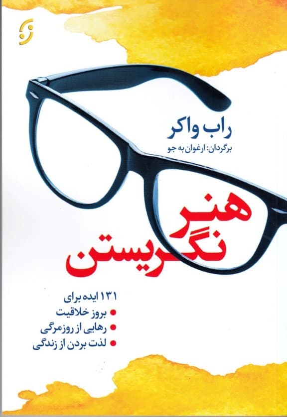 هنر نگریستن (131 ایده برای بروز خلاقیت رهایی از روزمرگی و لذت از زندگی)