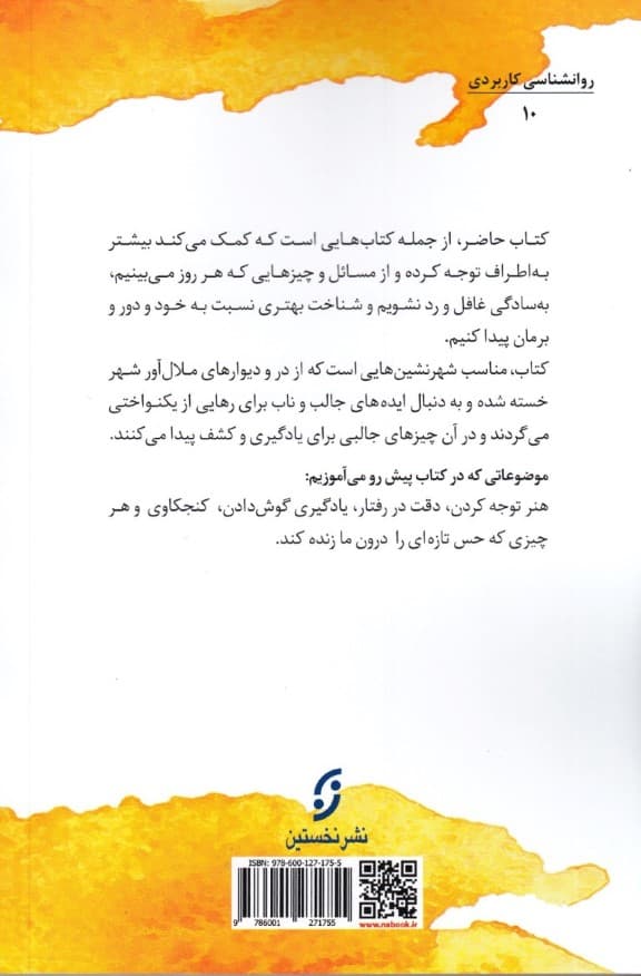 هنر نگریستن (131 ایده برای بروز خلاقیت رهایی از روزمرگی و لذت از زندگی)