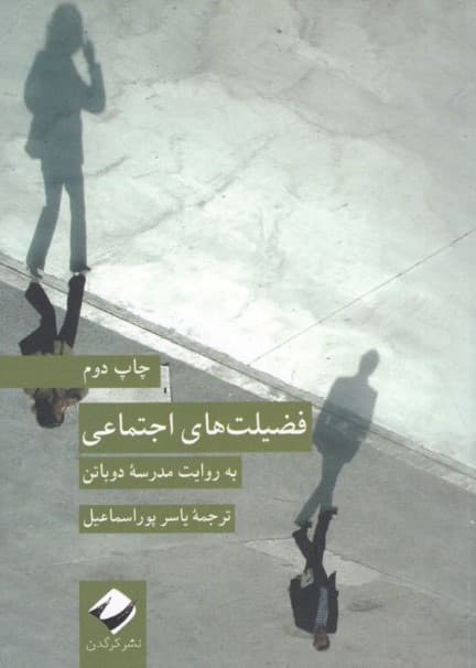 فضیلتهای اجتماعی