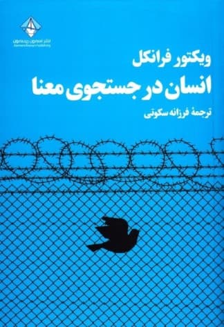 انسان در جست و جوی معنا