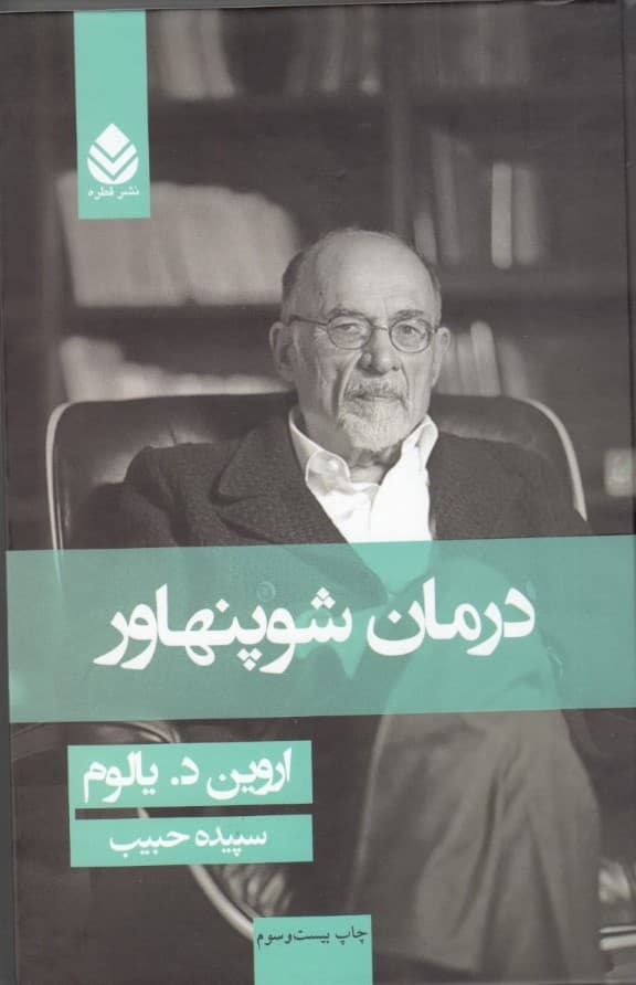 درمان شوپنهاور (گالینگور)